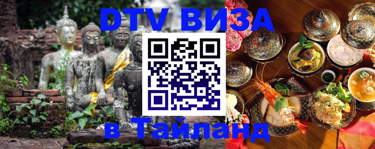 DTV Виза в Тайланд для россиян Махачкала 