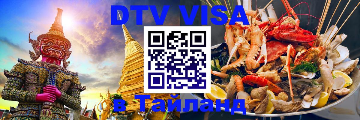 Электронная виза DTV в Тайланд Махачкала 